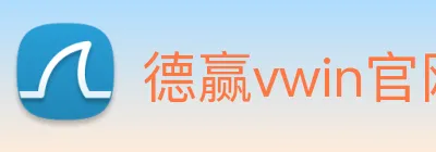 德赢vwin官网 Logo